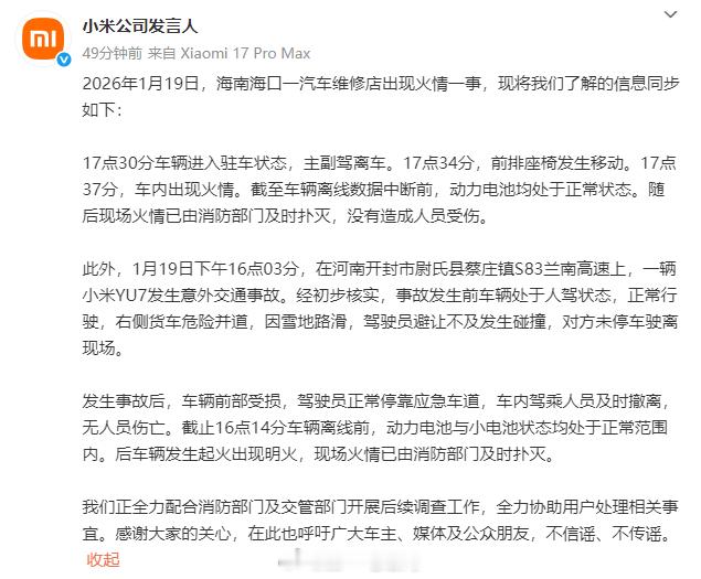 小米汽车 小米公司发言人回应火情：车辆离线前电池状态均属正常，没有人员伤亡第一起