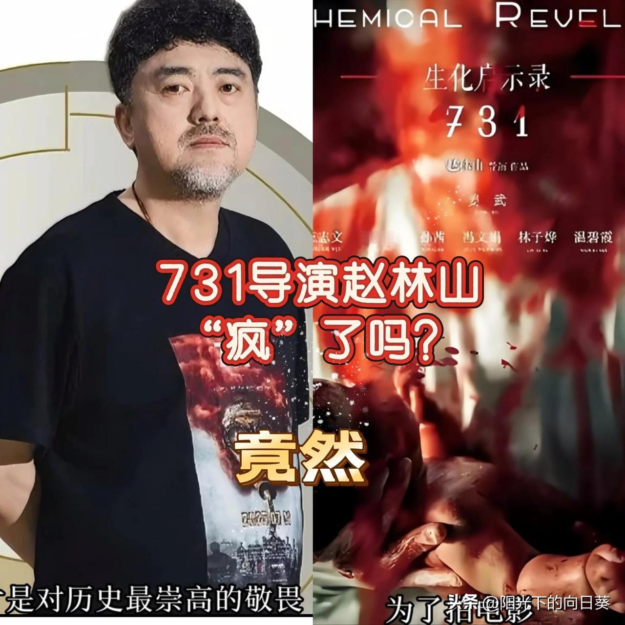731导演赵林山

有人说他“疯”了吗？

为了拍电影

竟然让自己出生才十几天