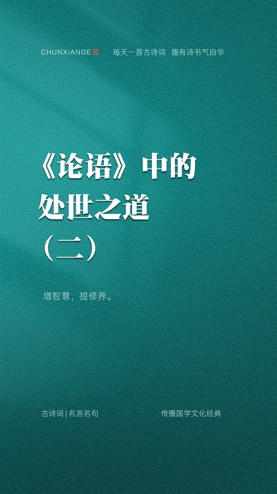 《论语》中的处世之道（二）