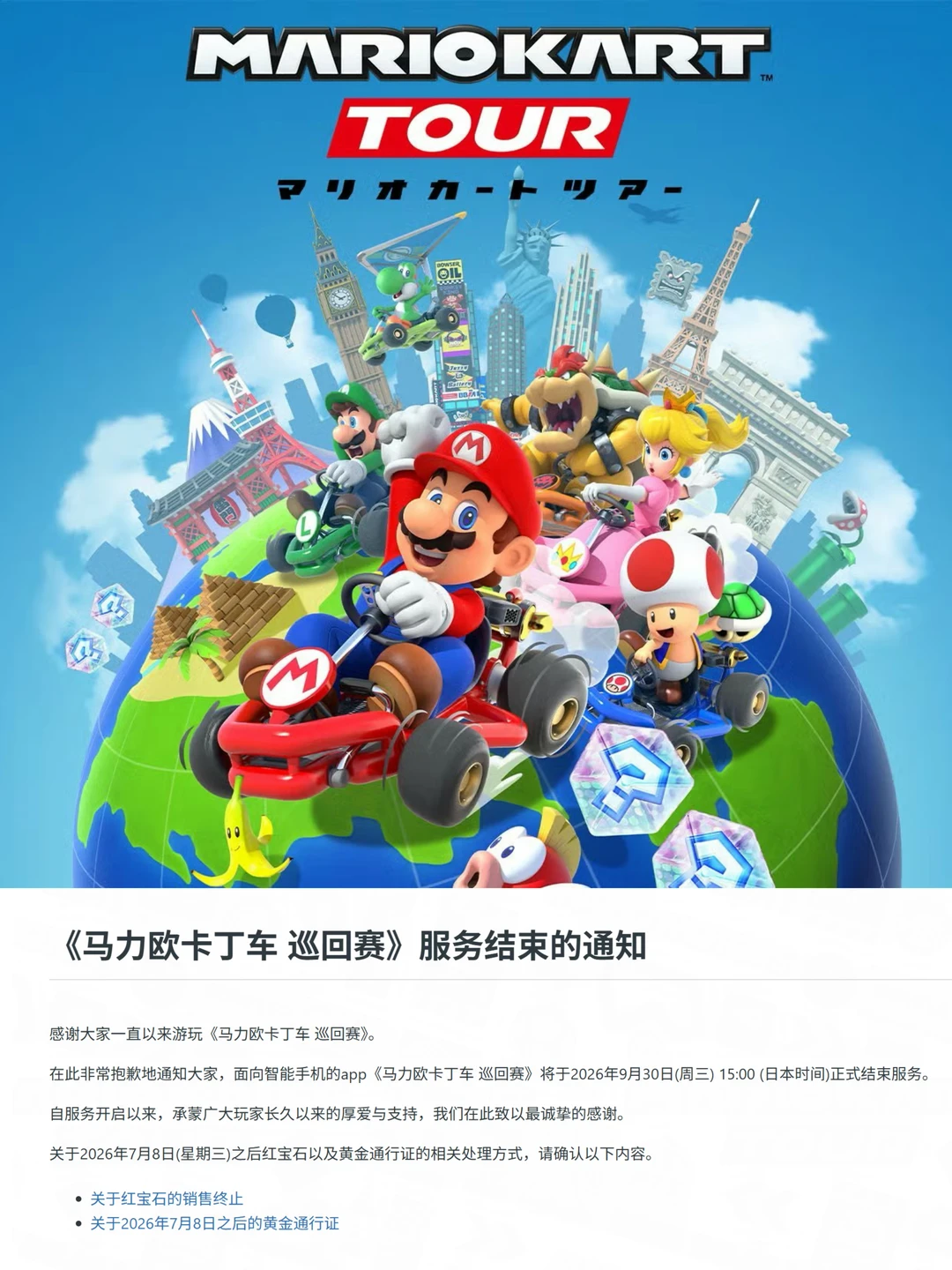 任天堂手游【马车巡回赛】将于9月30日停服！！