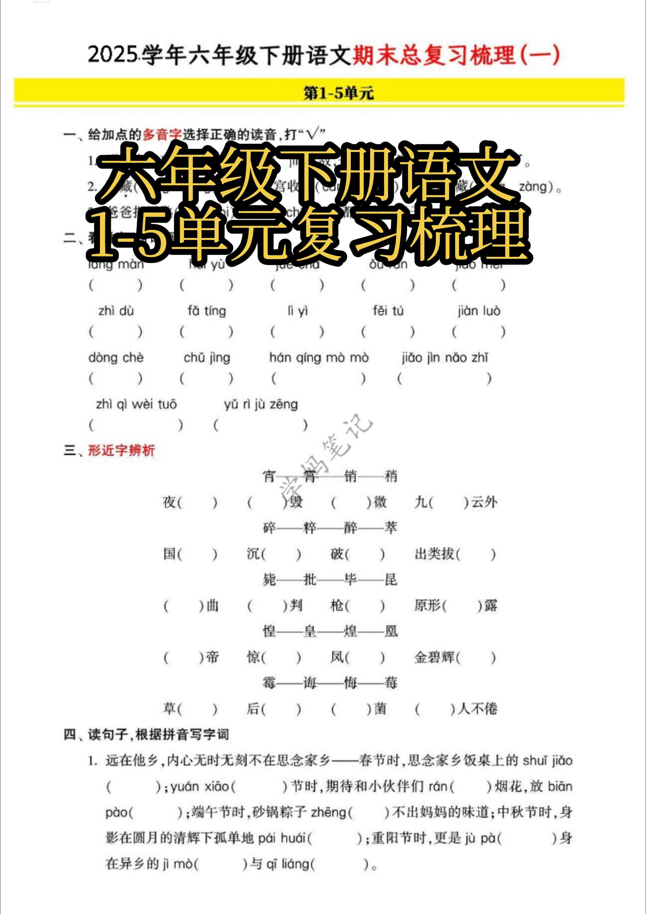 六年级下册1-5单元复习梳理。全面复习开始了，基础的知识点先来一遍吧！