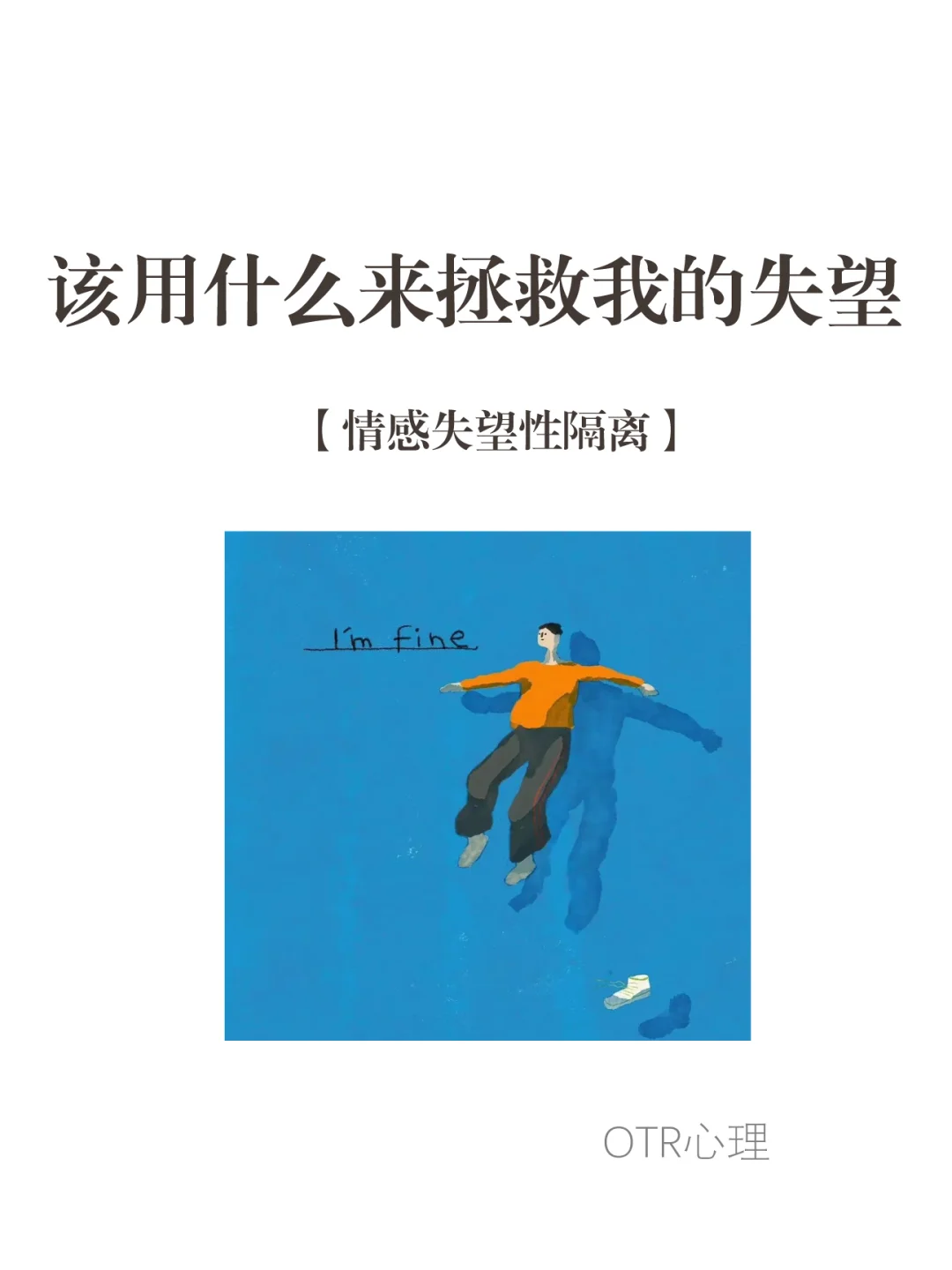 该用什么来拯救我的失望？-情感失望性隔离