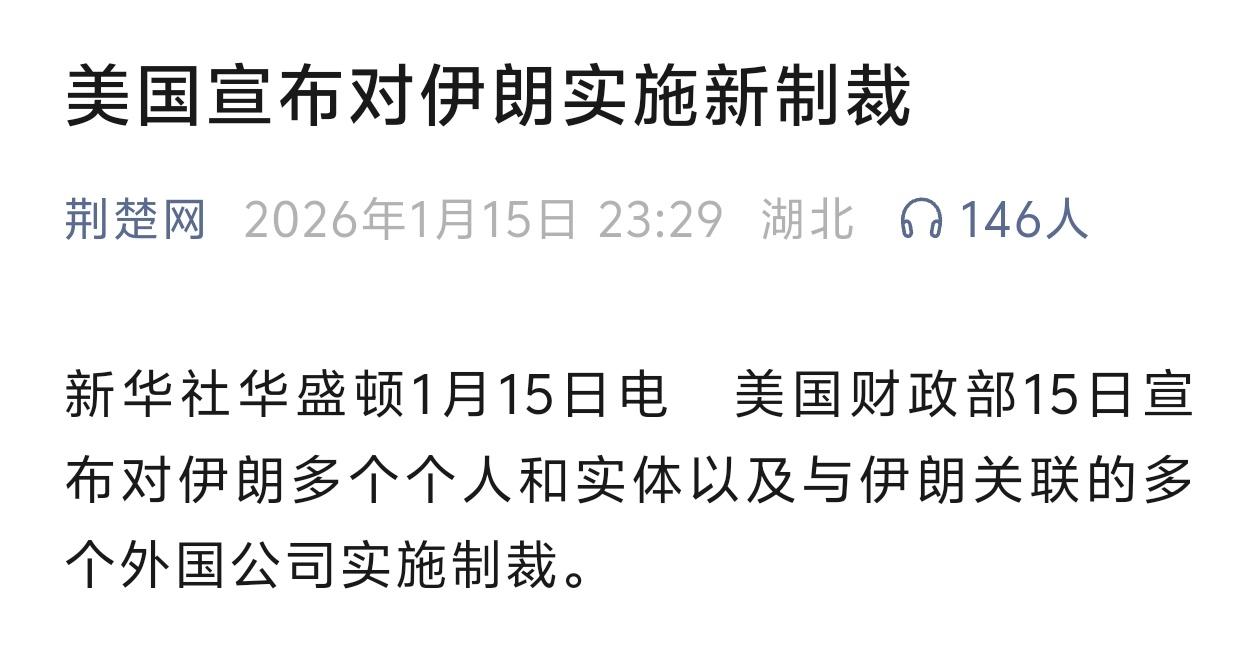 突发消息！美国财政部在1月15日扔下了一颗“经济炸弹”，宣布对伊朗多个个人、实体