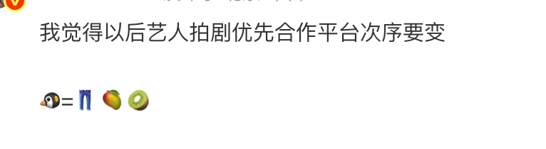 瓜主说，艺人合作平台顺序🐧=👖＞🥭＞🥝，同意吗？ ​​​