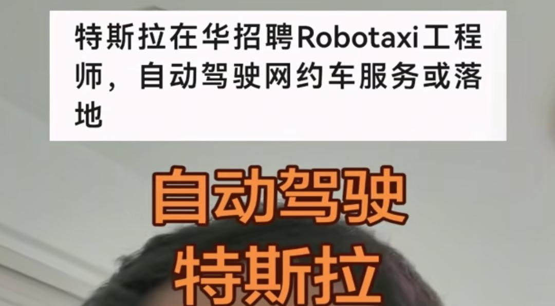 特斯拉开始在华招聘自动驾驶工程师啦！说明特斯拉自动驾驶Robotaxi可能要在中