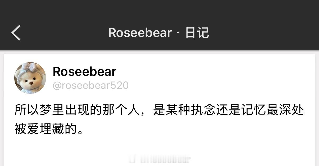 所以梦里出现的那个人，是某种执念还是记忆最深处被爱埋藏的。 