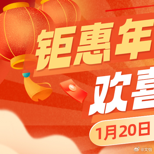 还有8天就要过年啦，先提前祝大家新年快乐呀！在今天晚上7点半，快来抓紧囤年货吧，