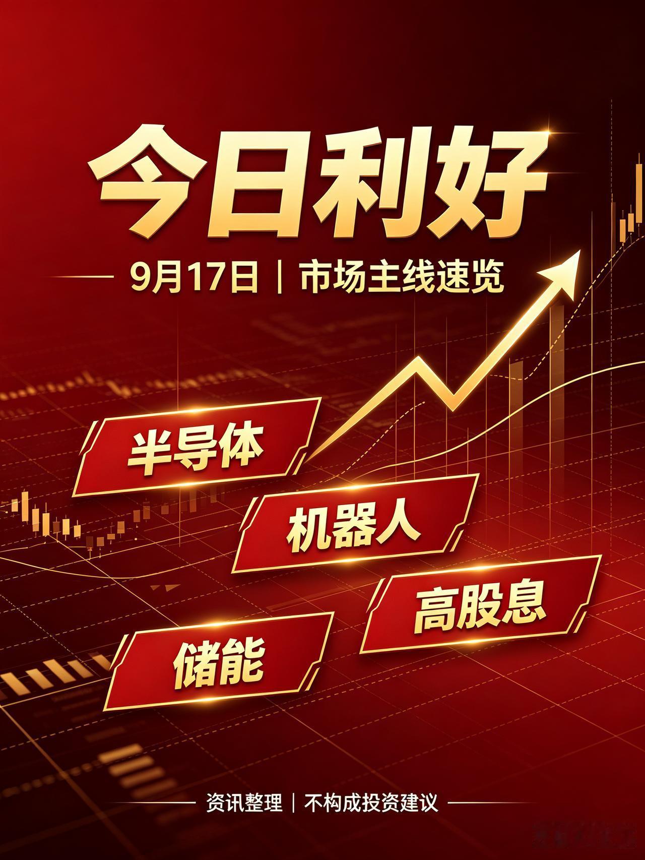 2026-09-17｜今日利好
 
⚠️免责声明：资讯仅做信息整理，不构成投资建