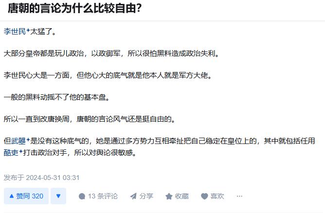 事实上除了带清，其他时期言论都比较自由。

汉朝文武百官能在朝堂上打群架，唐朝魏