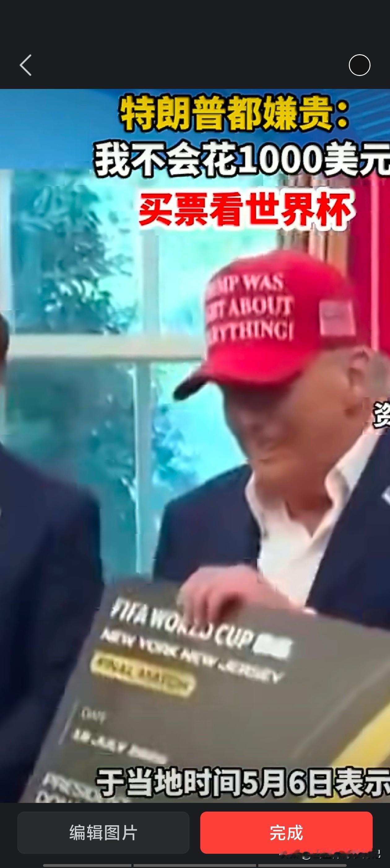 世界杯天价票惊到特朗普，世界杯天价门票遭吐槽，2026年美加墨世界杯尚未开赛，其