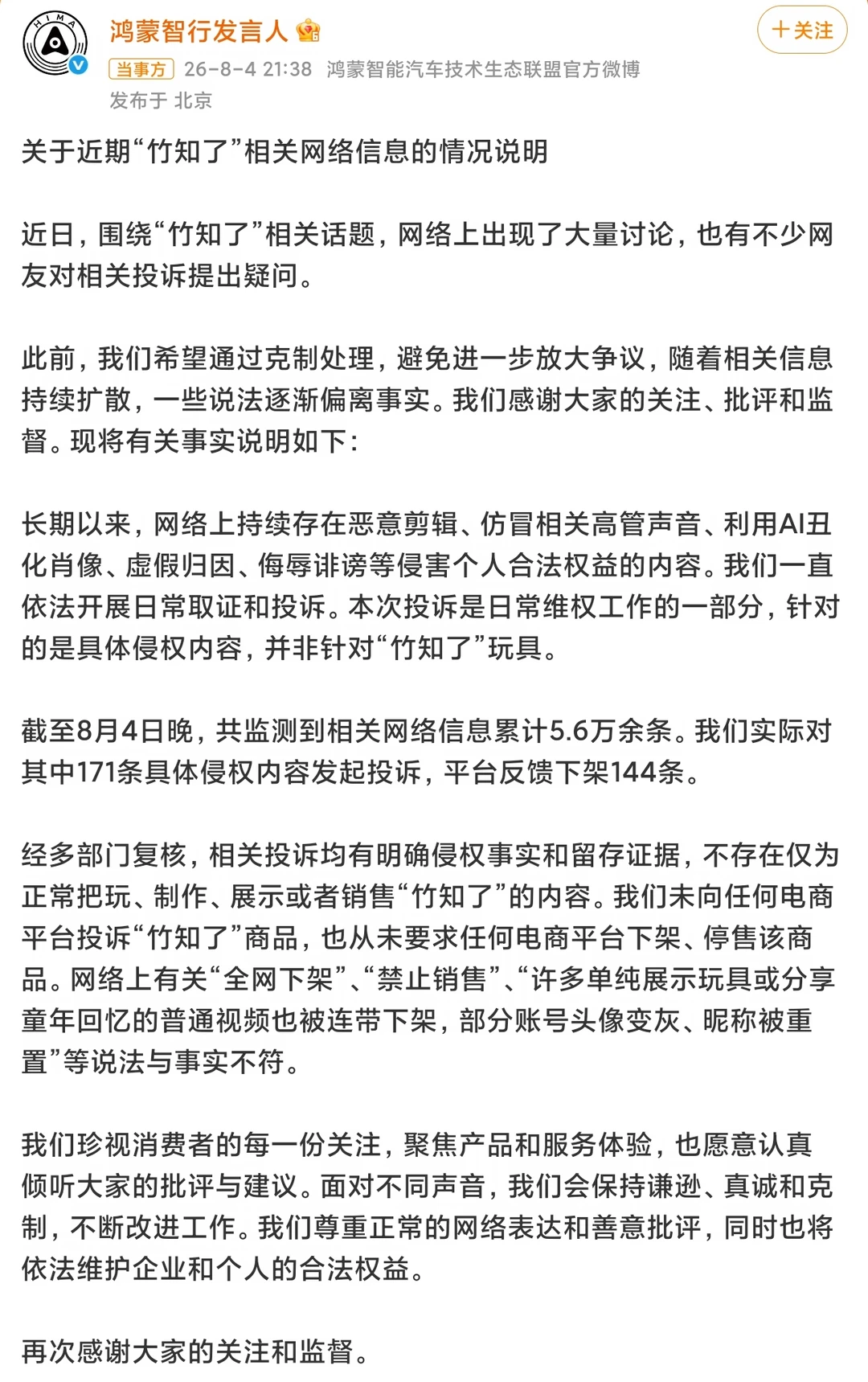 竹知了事件，错怪了鸿蒙智行，他们正式回应