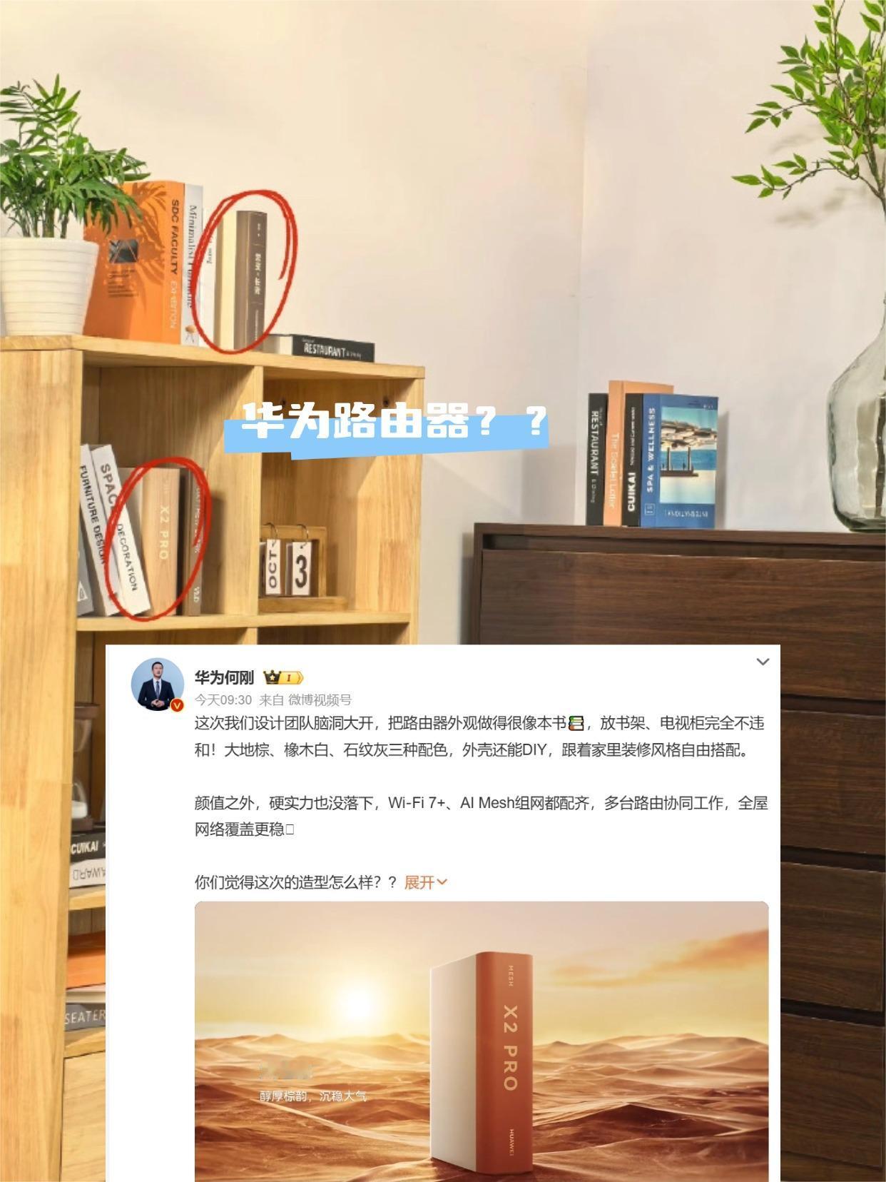 华为路由器真玩出花样了。新款X2 Pro，直接按书本来设计，简约文艺的外观轮廓，