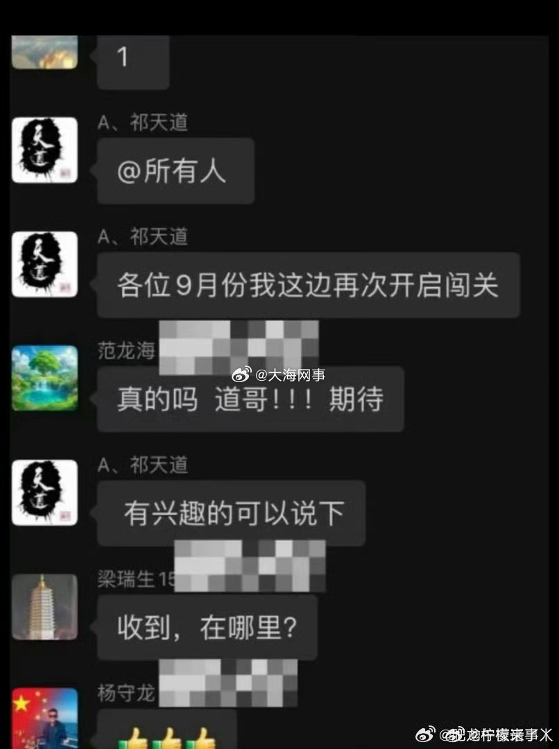 祁天道说9月份要开启闯关 ​​​