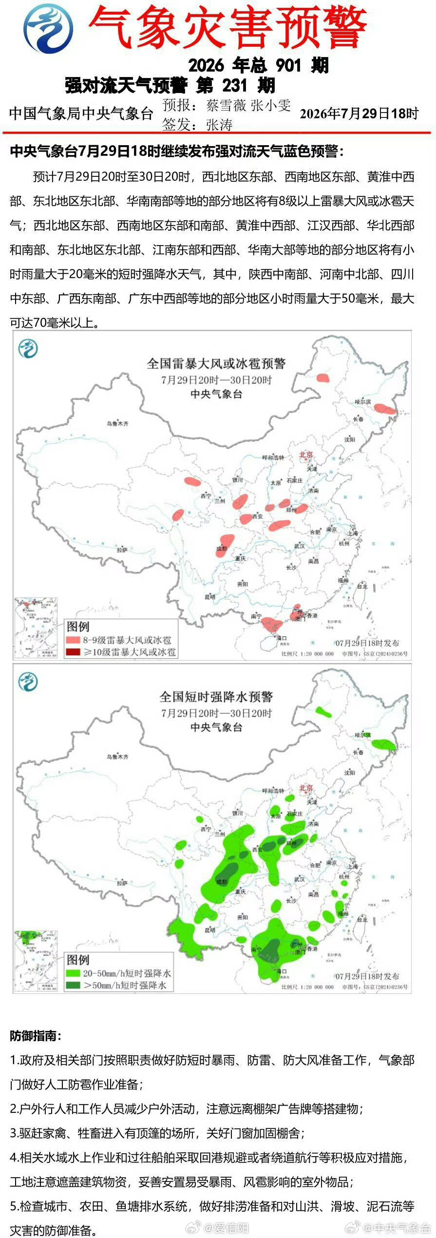 中央气象台7月29日18时继续发布强对流天气蓝色预警 网页链接 （）信阳生活 信