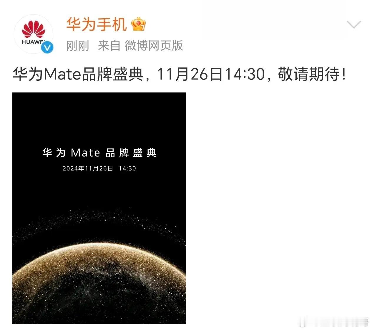 华为终端和余总正式官宣了，华为Mate品牌盛典，11月26日14：30  敬请期