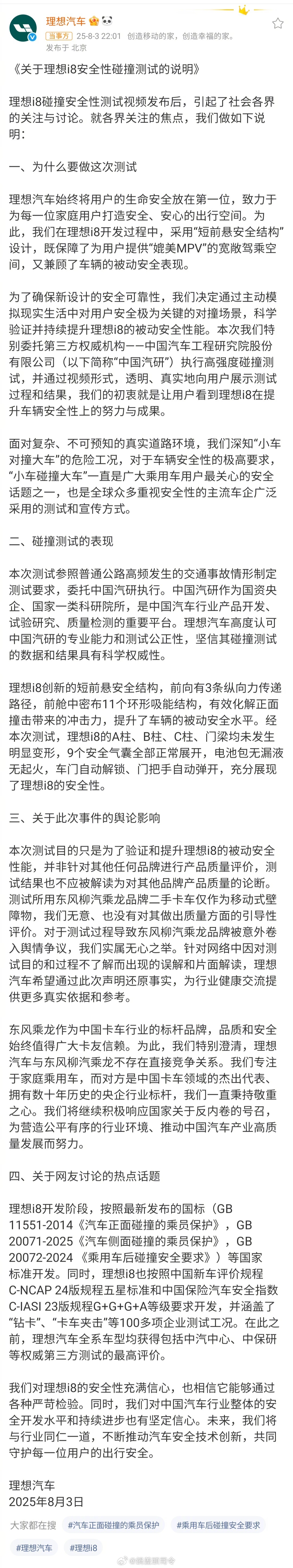 #理想回应i8安全性碰撞测试#了，中国汽研也发了声明。对于这件事发酵，理想也并非