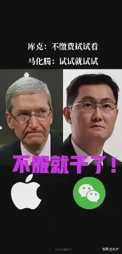 #苹果和微信到底谁离不开谁#没啥离不开的，优胜劣汰。在一个充分竞争的市场环境中，