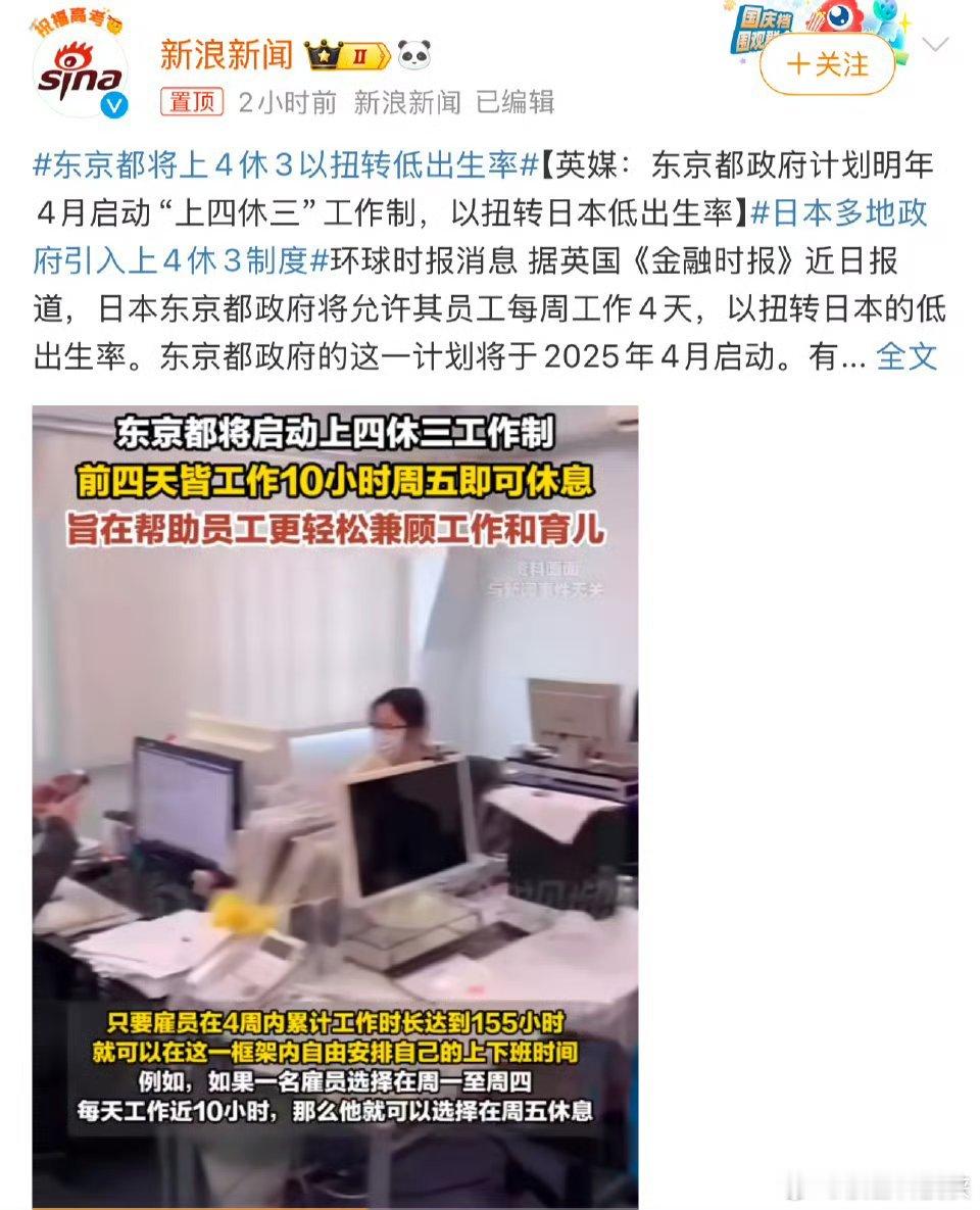 东京都将上4休3以扭转低出生率 亚洲卷王都改上四休三了！我们上五休二还没彻底执行
