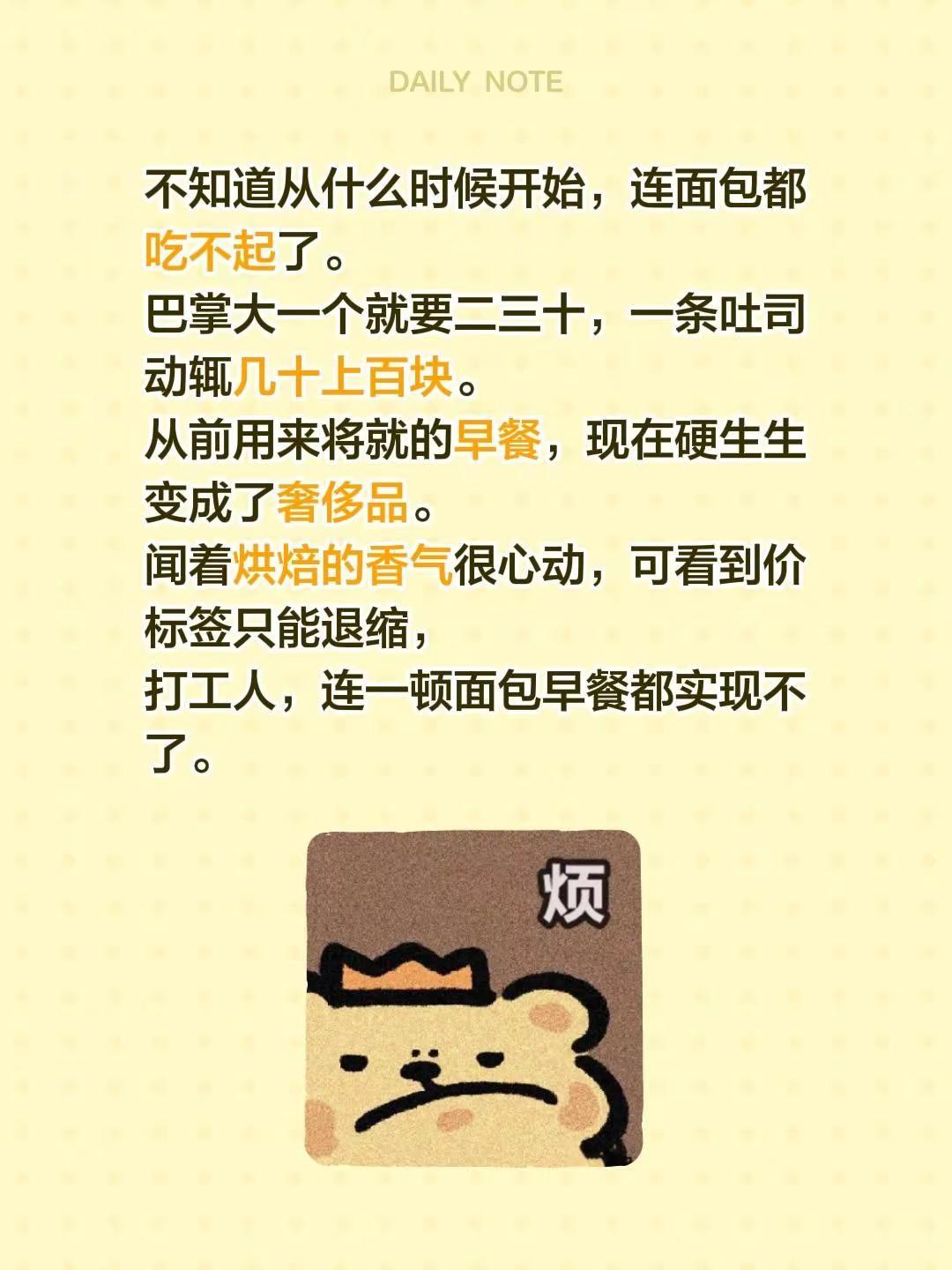 不知道从什么时候开始，连面包都吃不起了。巴掌大一个就要二三十，一条吐司动辄几十上