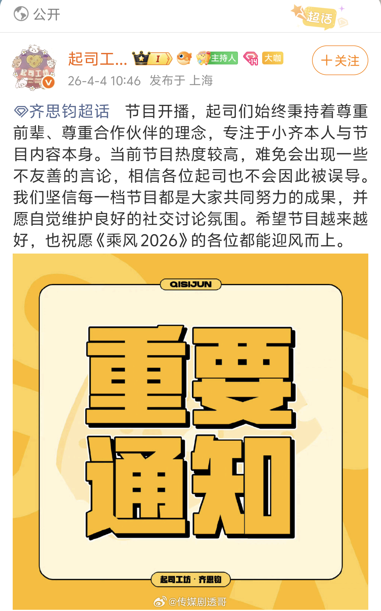 齐思钧大粉声明：始终秉持着尊重前辈、尊重合作伙伴的理念，专注于小齐本人与节目内容