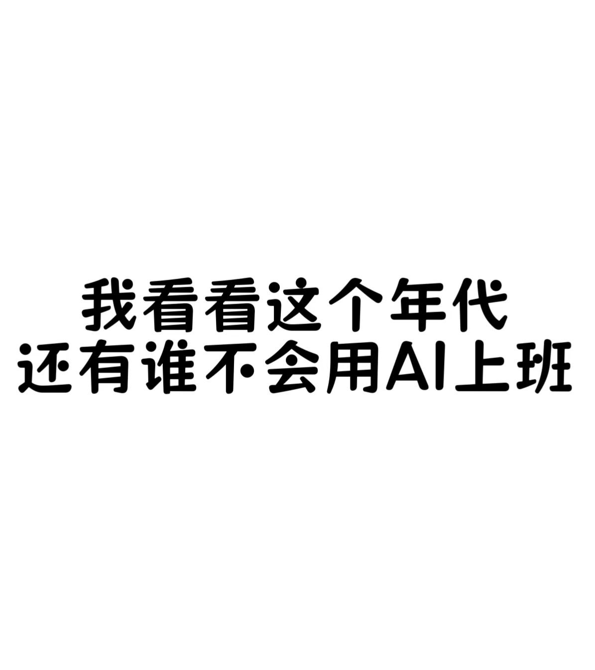 我看看这个年代，还有谁不会用AI上班
谁懂啊！打工人的终极愿望，就是让AI替我上