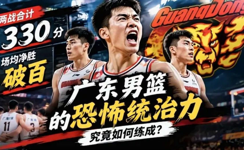 两战怒砍330分，场均净胜破百！广东男篮的恐怖统治力，究竟如