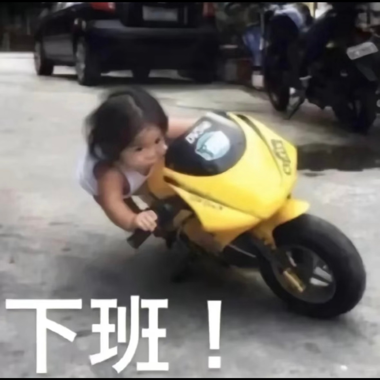 下班下班下班 