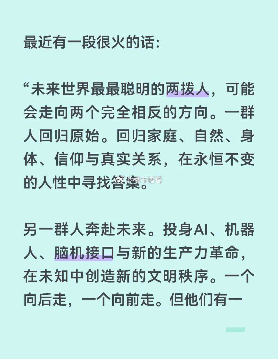最近有一段很火的话：“未来世界最最聪明的两拨人，可能会走向两个完全相反的方向。一