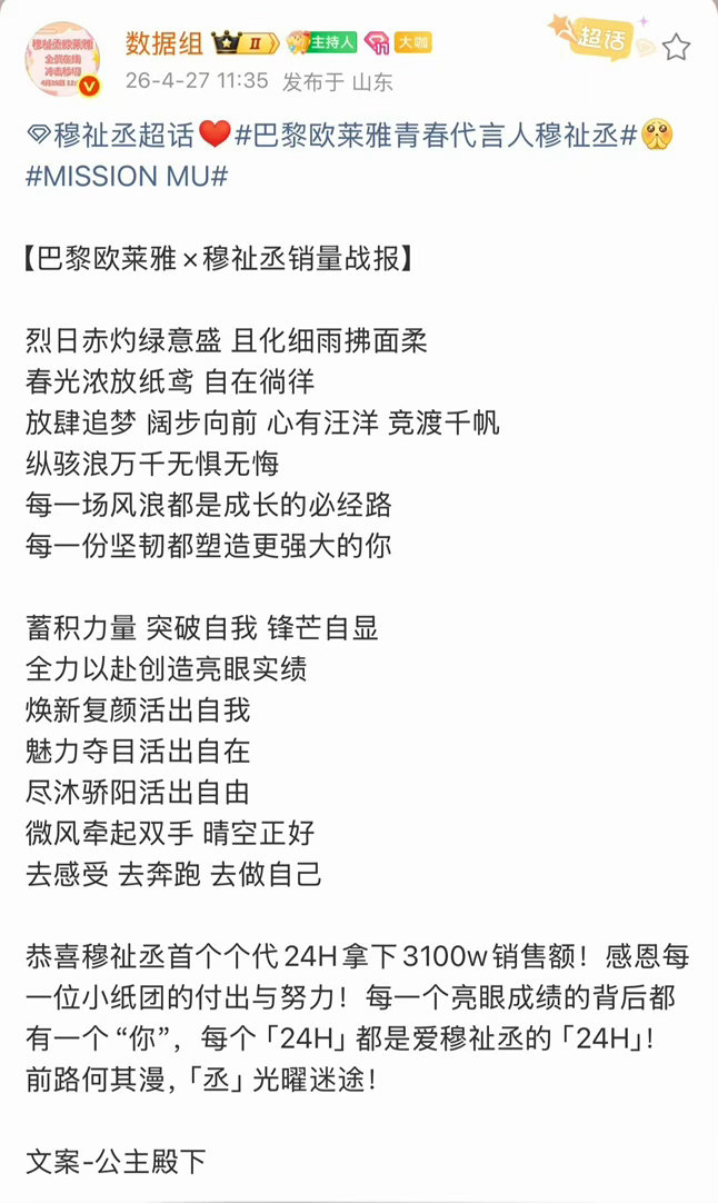 穆祉丞官宣巴黎欧莱雅青春代言人战报24小时全平台销售额3100w＋ 