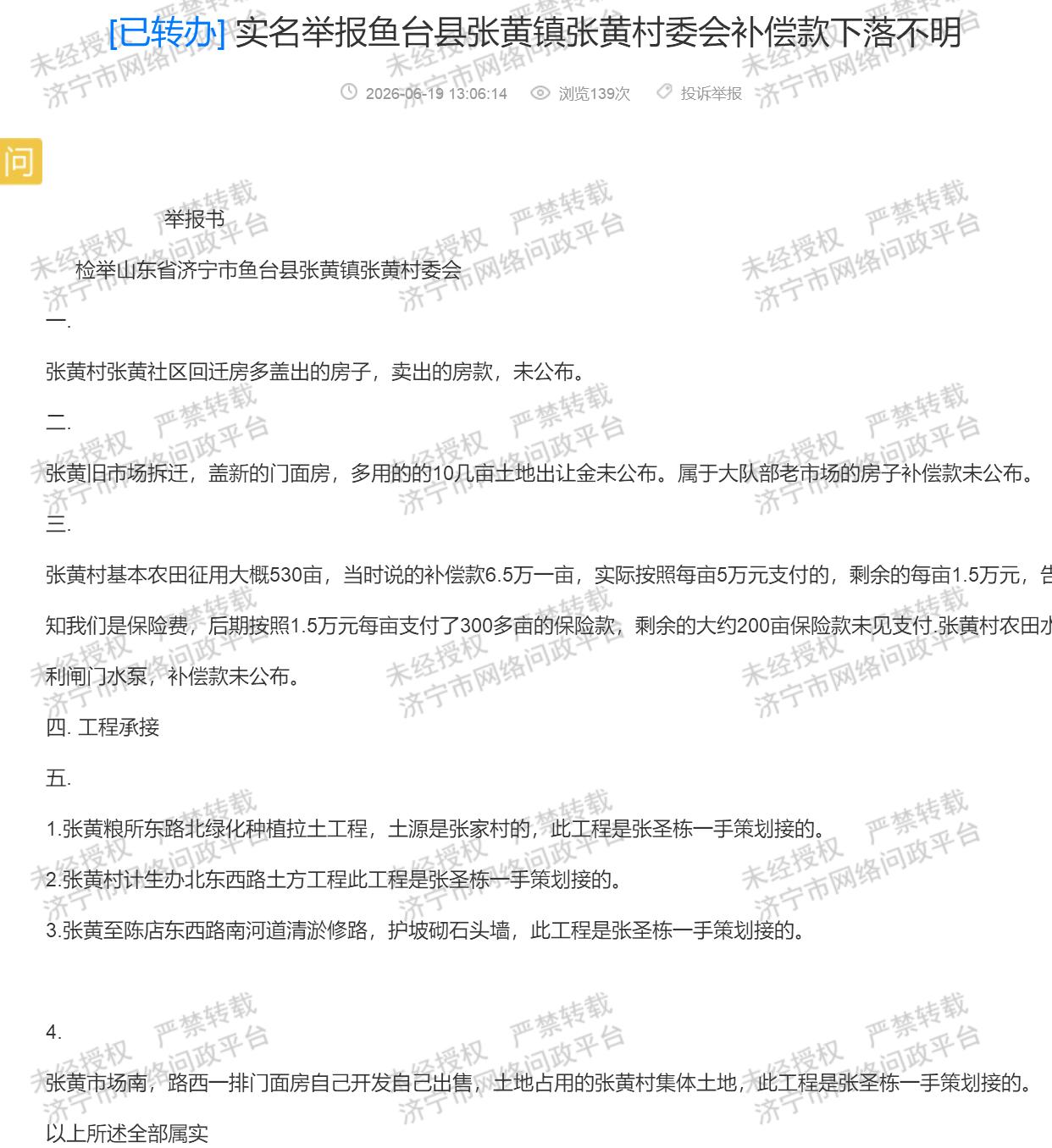 【鱼台张黄村补偿款引质疑，村务公开需规范】近日，有市民通过济宁市网络问政平台反映