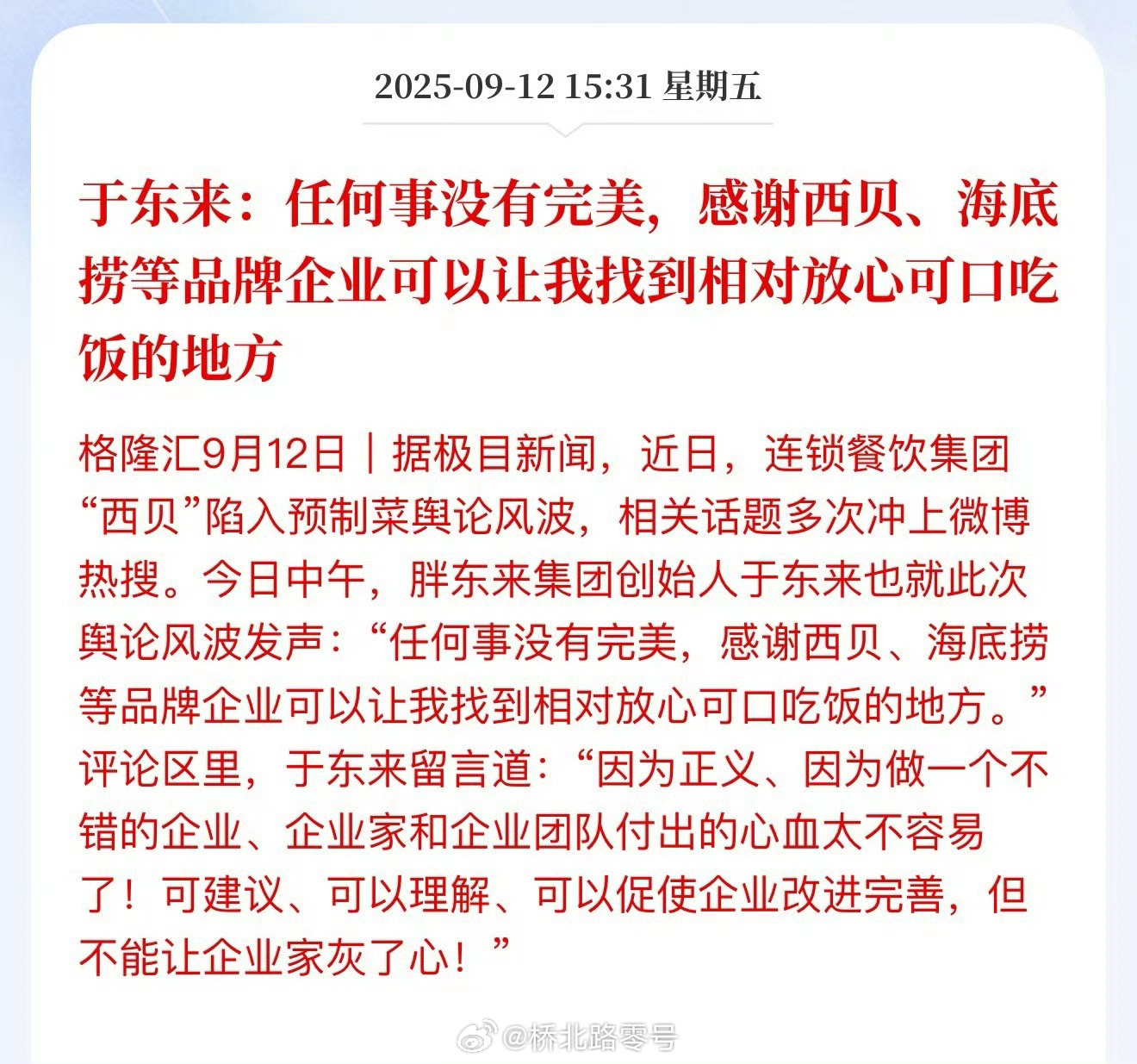 于东来：任何事没有完美，感谢西贝、海底捞等品牌企业可以让我找到相对放心可口吃饭的