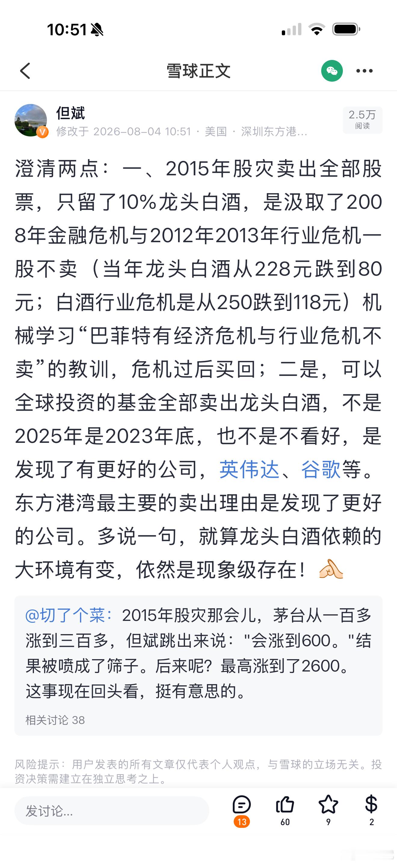 澄清两点：一、2015年股灾卖出全部股票，只留了10%龙头白酒，是汲取了2008