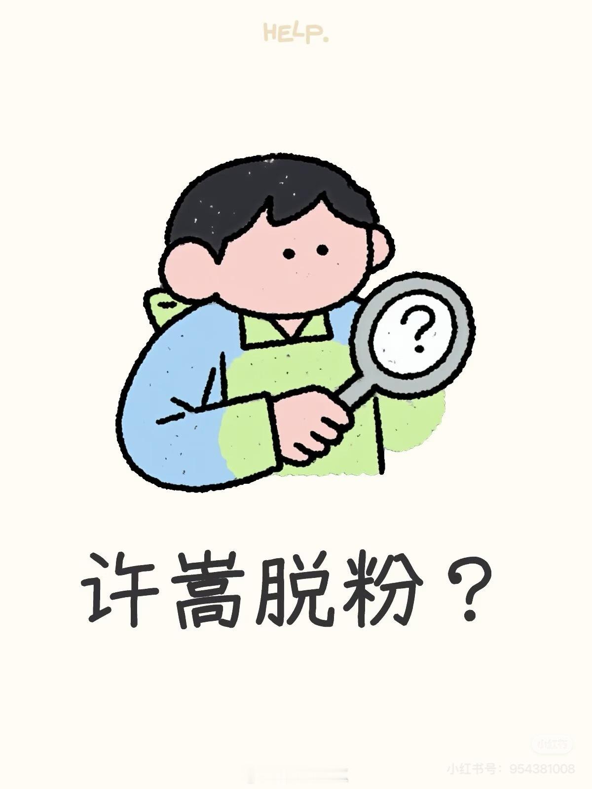 许嵩 脱粉 许嵩[超话] 调查一下，原因两种- 偶像结婚，新娘不是我- 年龄差 