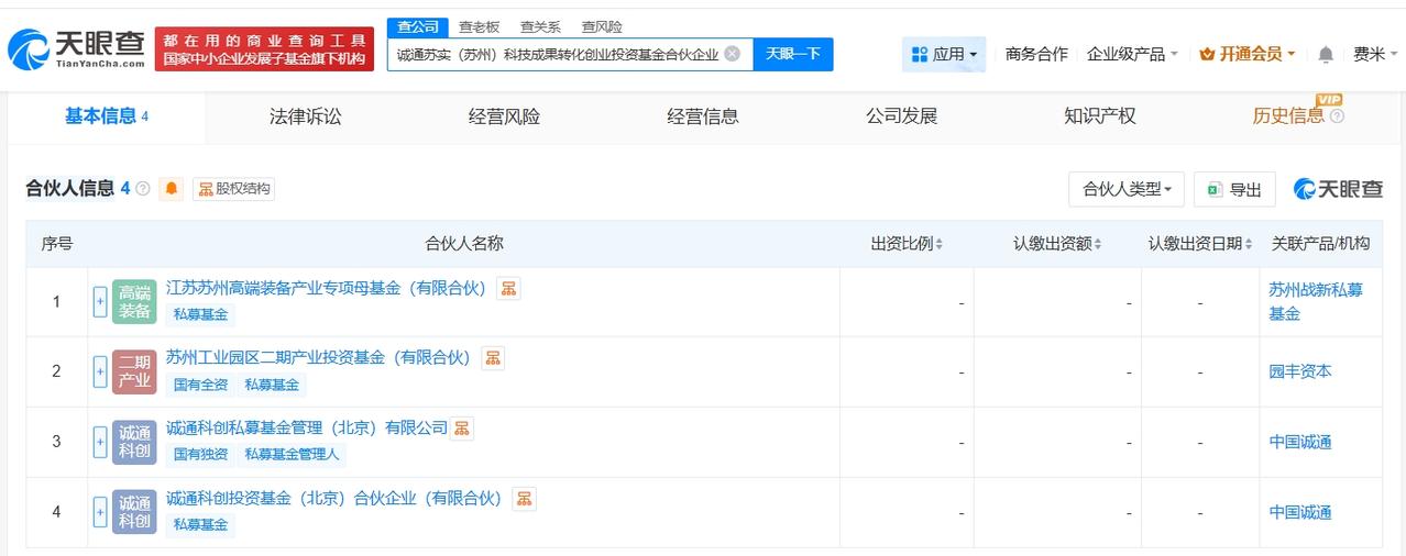 天眼查App显示，近日，诚通苏实（苏州）科技成果转化创业投资基金合伙企业（有限合