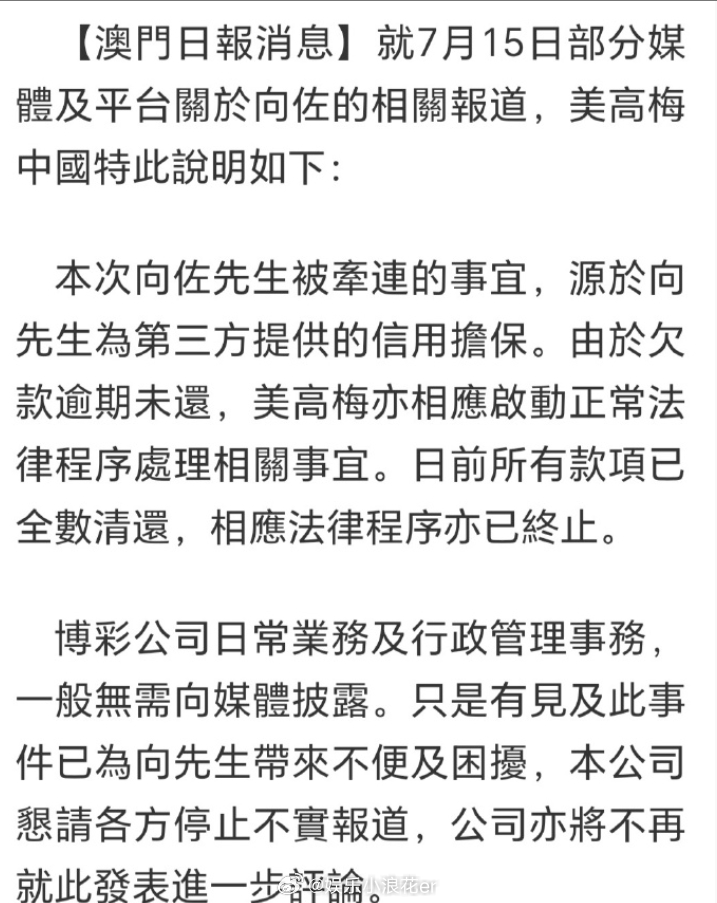 向佐欠款已还清美高梅回应向佐欠赌债未还 ​​​据澳门日报16日报道，美高梅回应向