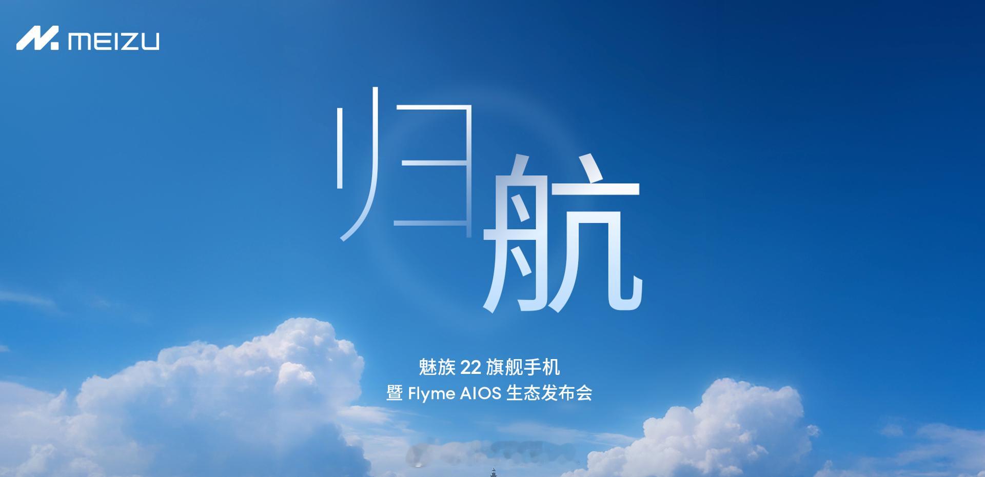 现在魅族发布会开得不算频繁，但一开就是内容特别丰富。比如这次，不只是手机，还有眼