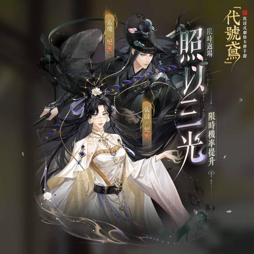 #代号鸢[超话]#✨照以三光✨限时几率提升绝密密探【张闿】【张飞】返场，获取几率