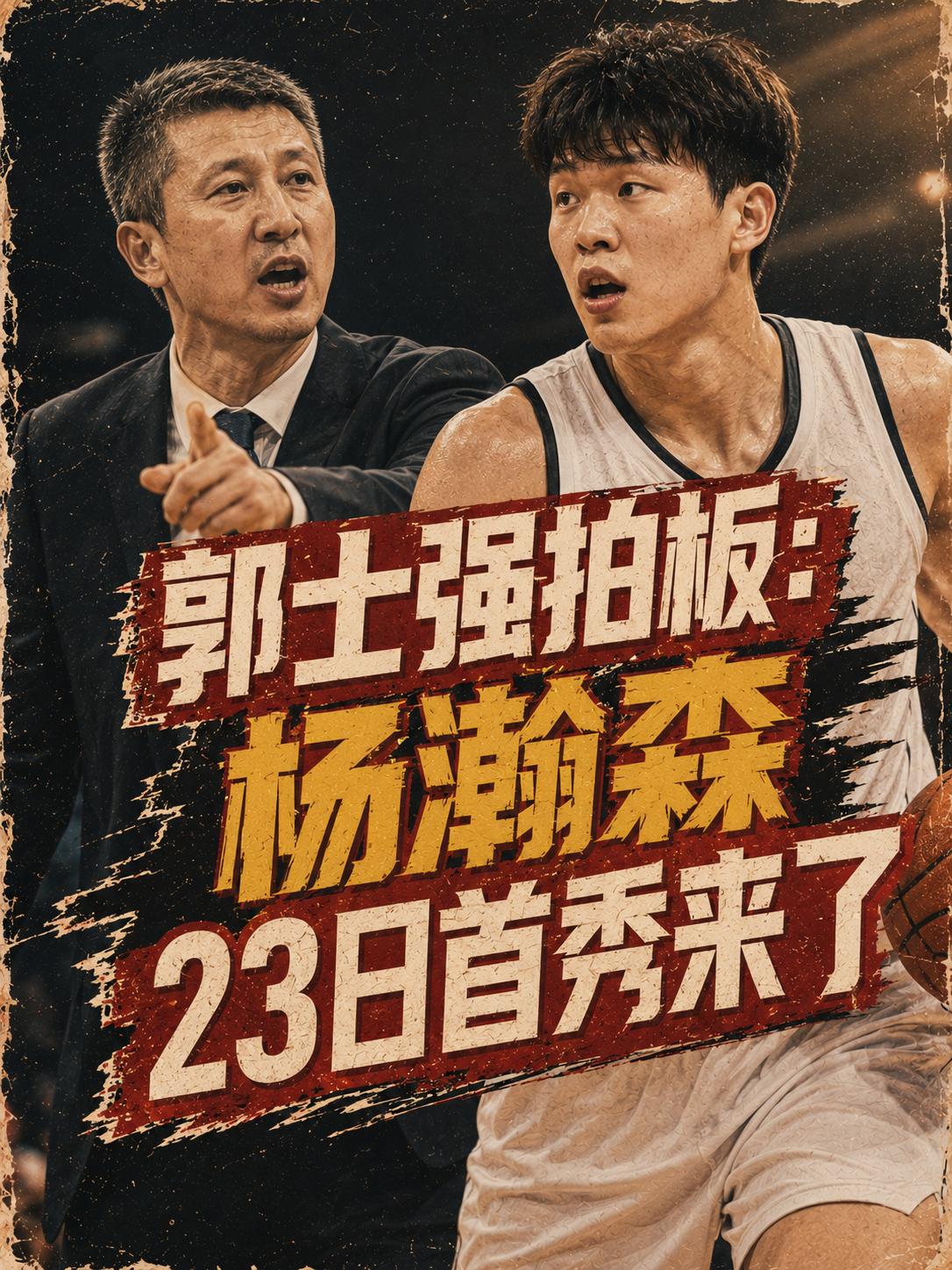 郭士强赛后明确表态：杨瀚森23日打荷兰，正式解锁首秀。接下来这这场热身赛，他最需