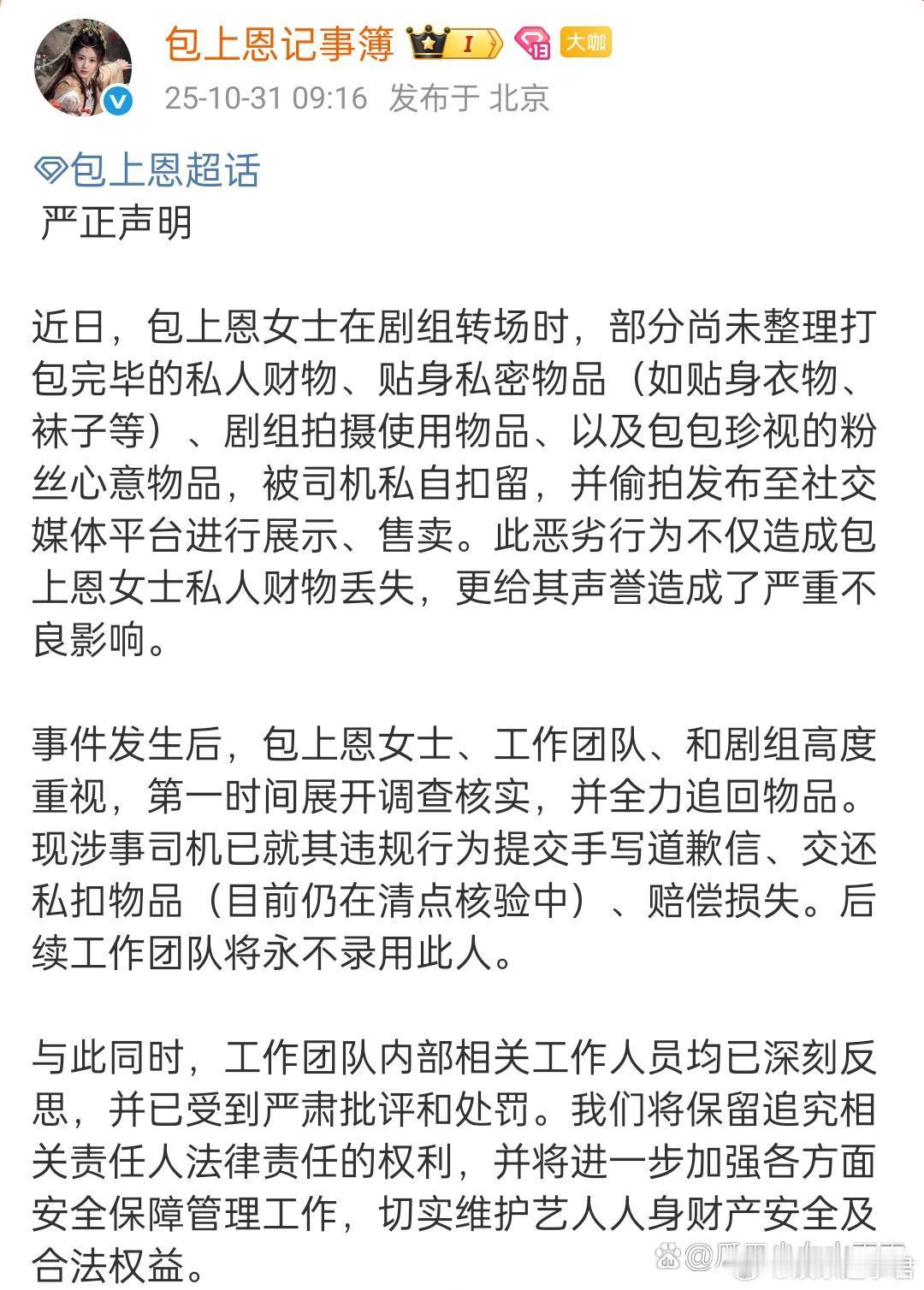 包上恩私人物品被司机扣留售卖包上恩工作室发严正声明，称艺人的私人物品，甚至是贴身