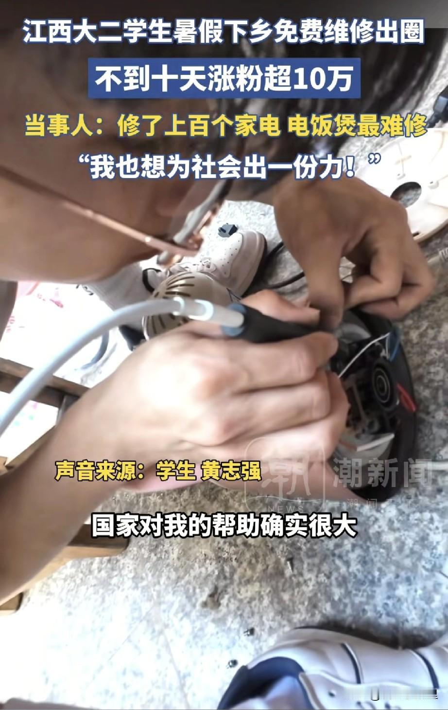 全网点赞！江西大二小伙暑假自驾下乡，免费给留守老人修家电，不到十天涨粉10万！