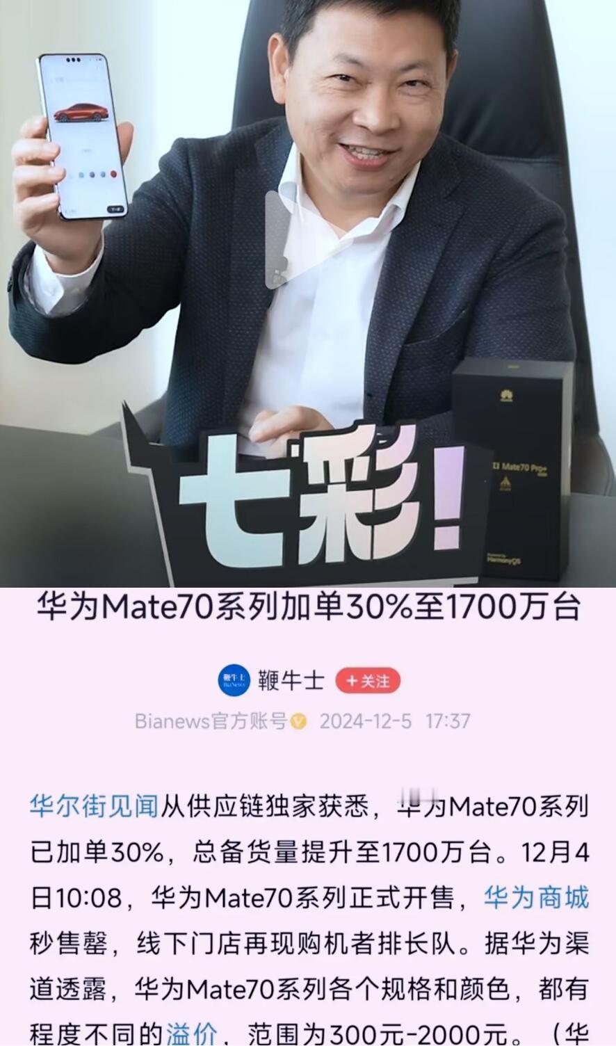 当华为Mate70系列1700万台订单出现的时候
我才发现真是低估了大家买mat