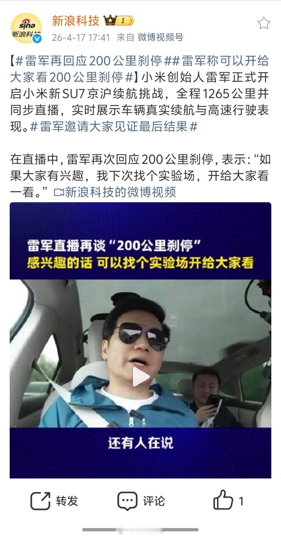 雷军再回应200公里刹停雷军这点就挺好啊，能够直面网友的质疑，即便有一些人就是故