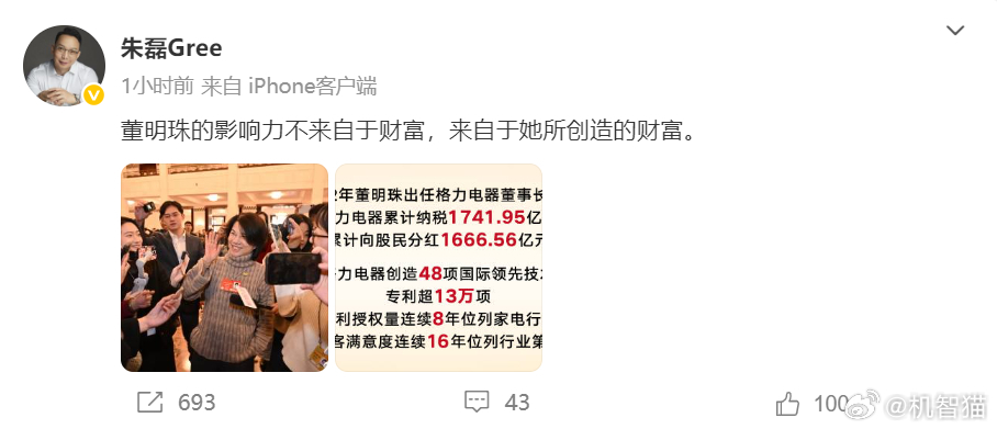 格力电器市场总监朱磊：董明珠的影响力不来自于财富，来自于她所创造的财富。 ​​​