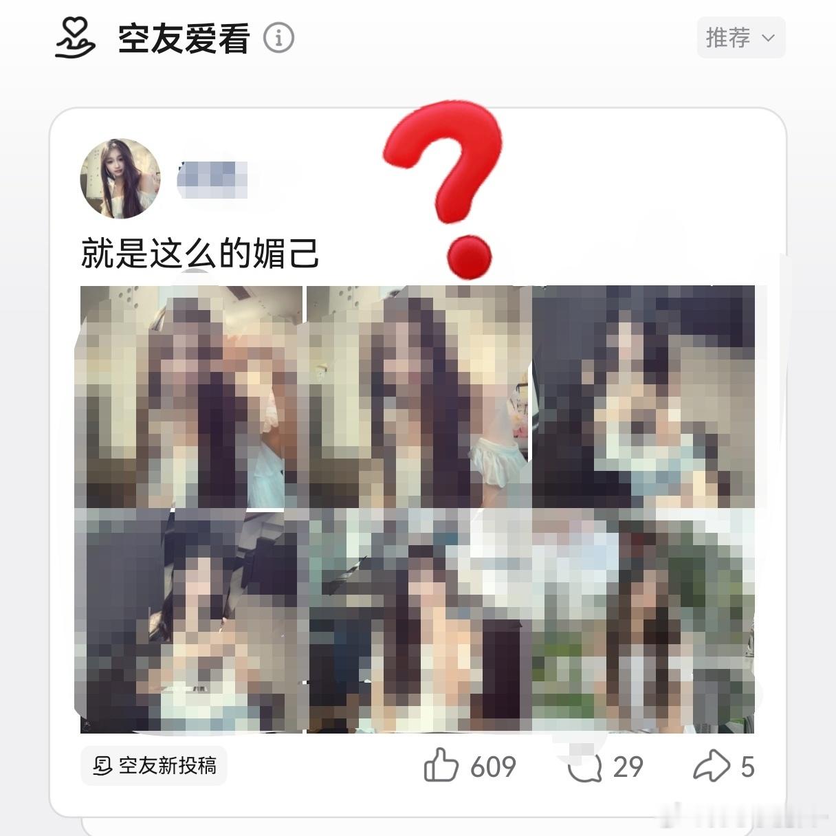 qq空间 空友爱看 这个功能是何意味？莫名其妙出现照片…就像被窝里突然塞进来一个