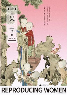 新书推送大学问图书 《生育之鉴：明清女科医学的理想与现实》作者:  吴一立译者: