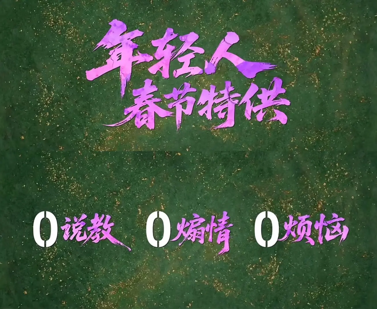 0说教，0煽情，0烦恼，和王鹤棣一起入梦