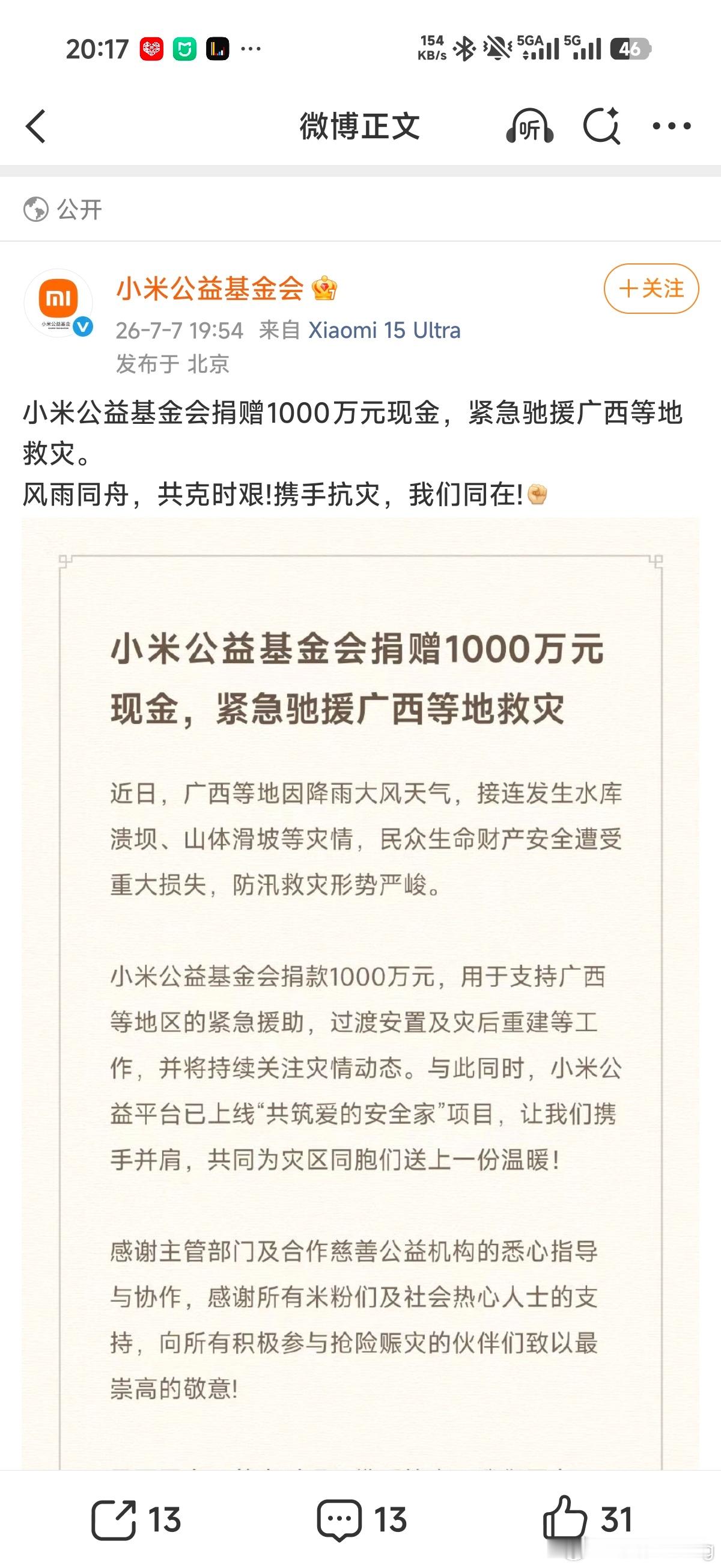 小米公益基金会捐赠1000万元现金，紧急驰援广西等地救灾。 