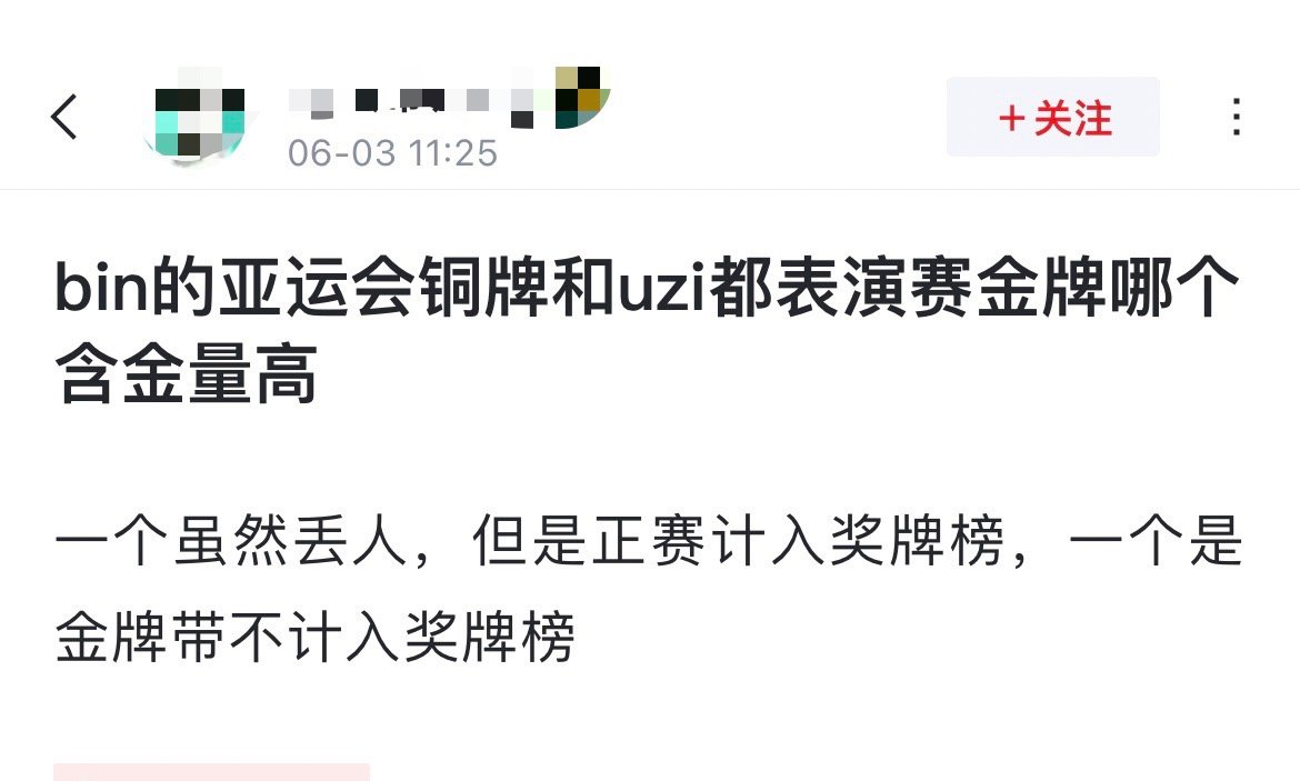 网友热议：Bin的亚运会铜牌和Uzi的表演赛金牌哪个含金量高？[吃惊]一个虽然丢