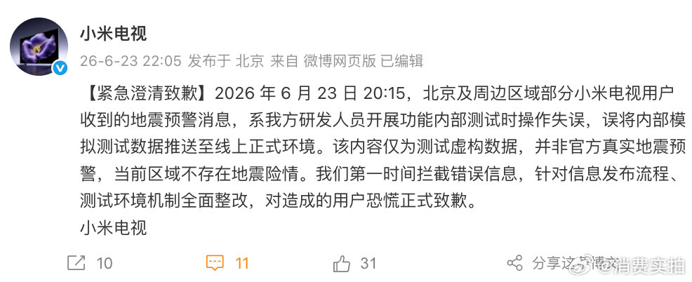 【小米电视称假预警系操作失误】小米电视全面整改 6月23日，发文表示：2026 