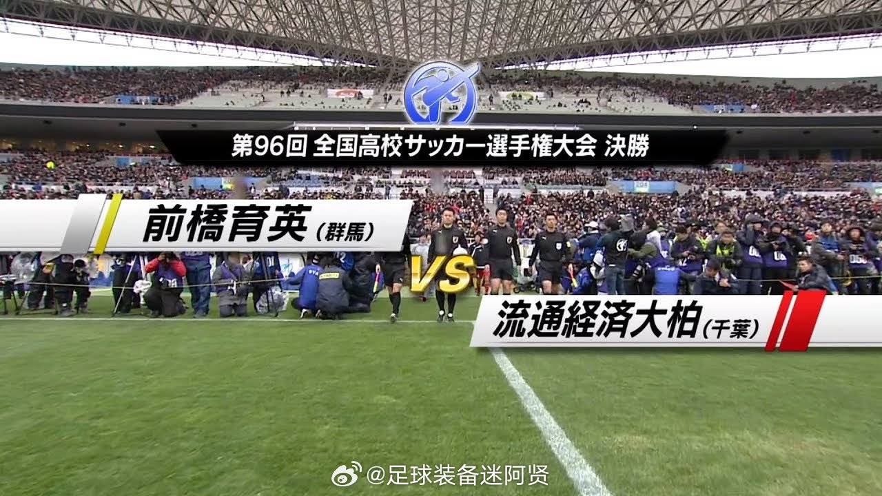 前橋育英 × 流通経済大柏第103届选手权你看好谁夺冠？ 日本足球[超话]  
